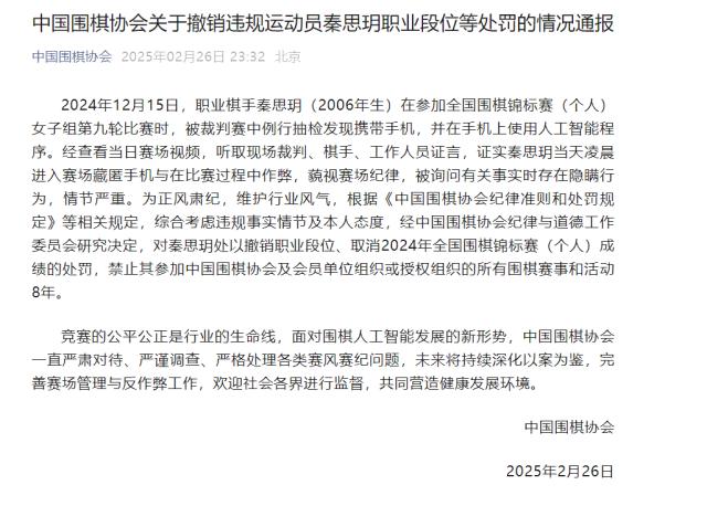 英超2025-中国围棋协会出重拳严厉处分违规运动员秦思玥